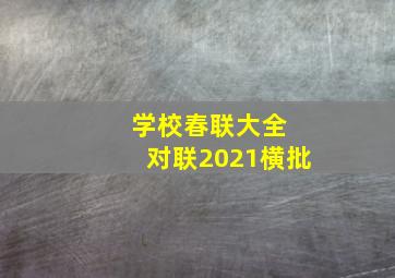 学校春联大全 对联2021横批